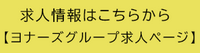 求人情報はこちらから【ヨナーズグループ求人ページ】